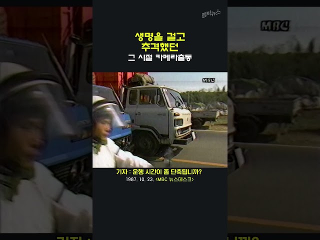 [그 시절 카메라 출동] 대형 화물차 난폭 운전
