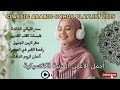     2025 أجمل الأغاني العربية الكلاسيكية