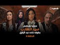 مسلسل صيد العقارب رمضان 2024 الحلقة الثالثة بطولة غادة عبد الرازق 