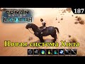 Conan Exiles ISLE of SIPTAH на TESTLIVE что там