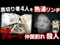 【ゆっくり解説】詐欺師の半グレ同士が裏切り合い…極刑3人を出したヤバすぎる事件