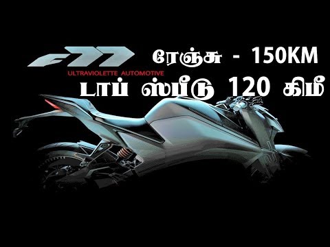 Ultraviolette F77: அல்ட்ராவைலெட்டி F77 எலெக்ட்ரிக் பைக் சிறப்புகள் | Automobile Tamilan