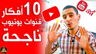 10 أفكار قنوات يوتيوب ناجحة ومربحة جداً