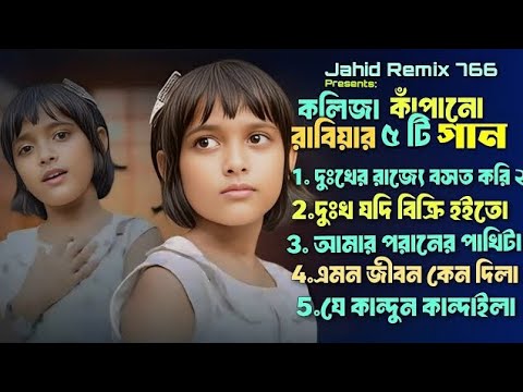 কলিজা কাঁপানো রাবিয়ার ৫ টি গান |please like and subscribe #foryou #viral 