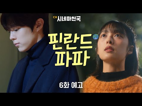 [6화 예고] &amp;quot;우현아 어디 있어?&amp;quot; |＜핀란드 파파＞| 채널 시네마천국 | 5/14 저녁 9시 방송!