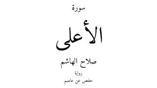 87 - القرآن الكريم - سورة الأعلى - صلاح الهاشم