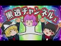【ゆっくり茶番】普通科高校の優等生、第10話「性なる霊力注ぎ込みの儀」