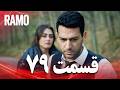 رامو قسمت 79 دوبله فارسی سریال درام ترکی 