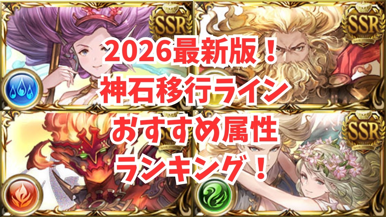 神石移行ライン、神石移行おすすめ属性ランキング！