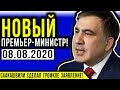 СРОЧНОЕ ЗАЯВЛЕНИЕ СААКАШВИЛИ! БУДЕТ НОВЫМ ПРЕМЬЕР-МИНИСТРОМ