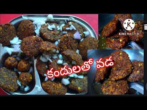 కందులతో వడ తయారు చేసే విధానం | Kandula vada | Masala vada recipe 😋😋 | home made special vada recipe