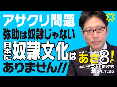 07/25/2024 Asa 8 [Official | News Segment | Clip] Assassin's Creed Controversy: Japan had no slav...