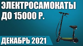 ТОП—7. 🛴Лучшие электросамокаты до 15000 рублей. Декабрь 2021 года. Рейтинг!