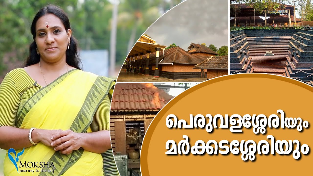 പെരുവളശ്ശേരിയും മർക്കടശ്ശേരിയും | Peralassery Subramanya Swamy Temple in Kannur