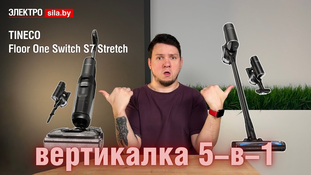 Вертикальный пылесос TINECO Floor One Switch S7 Stretch