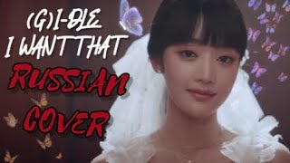 (G)I-DLE — “I Want That” на русском [RUSSIAN COVER]