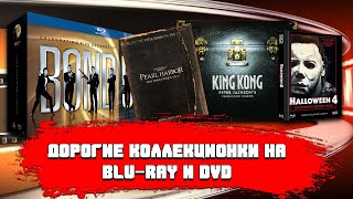 ДОРОГИЕ КОЛЛЕКЦИОНКИ НА BLU-RAY И DVD