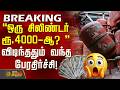 #BREAKING || Gas Cylinder Demand | ஒரு சிலிண்டர் ரூ.4000-ஆ? - விடிந்ததும் வந்த பேரதிர்ச்சி!