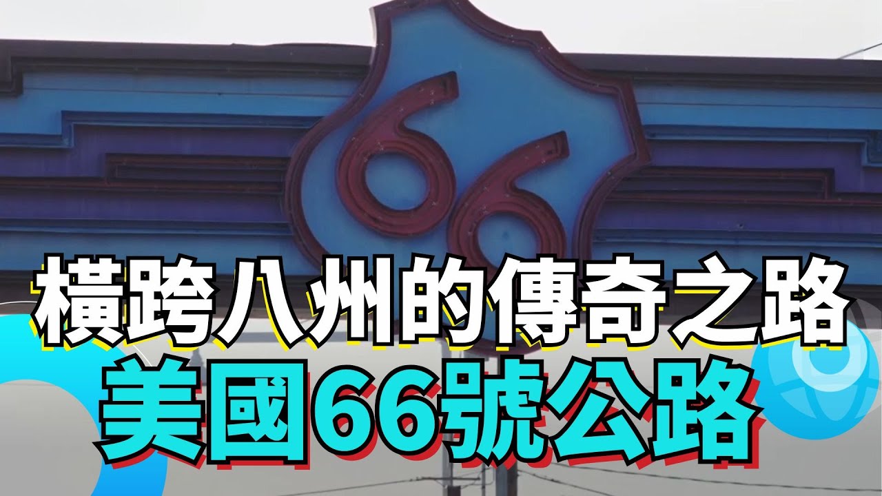 人生必訪！美國66號公路橫跨8州　在地人帶路深度體驗「母親之路」｜94要賺錢