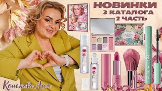 видео: ВИП НОВИНКИ 3 каталога, 2 часть: палетка для лица и глаз Eden Garden, тушь, цветочное масло для губ. картинка: ВИП НОВИНКИ 3 каталога, 2 часть: палетка для лица и глаз Eden Garden, тушь, цветочное масло для губ.