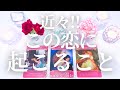 これはすごかった😳【恋愛】近々この恋に起こること【タロット🔮オラクルカード】片思い・復縁・複雑恋愛・音信不通・禁断の恋・好きな人・疎遠・未来・恋の展開・恋の行方・あの人の気持ち・本音・リーディング