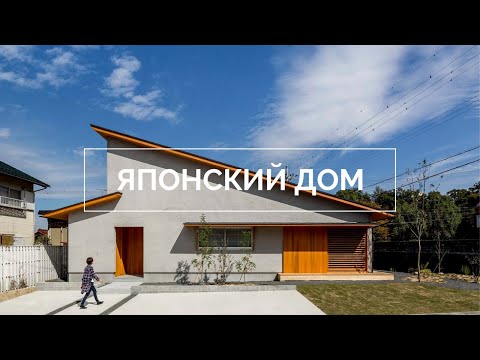 Японский Дом в Стиле Минимализм
