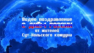 Видео поздравление с Днём России от жителей Сут-Хольского кожууна