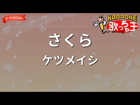 【ガイドなし】さくら / ケツメイシ【カラオケ】