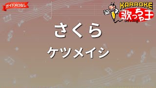 【ガイドなし】さくら / ケツメイシ【カラオケ】
