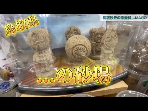 鳥取県の広大な砂場『鳥取砂丘』を5分でさらっと紹介！相変わらずのんきなヘボ添乗員MAGOです！