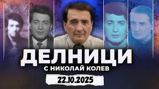 картинка: 22.10.2025 - Делници с Николай Колев