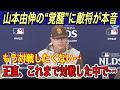 【山本由伸】“異次元”の投球に「手も足も出なかった…」と敵将が本音を吐露… 山本快投の裏でキケの行動に涙… カーショー、フリードマン編成部長、ダルが本音【海外の反応/大谷翔平/パドレス/ドジャース】