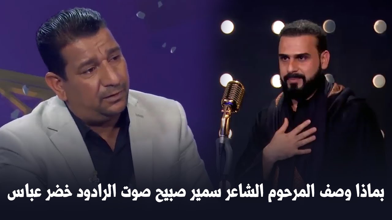 بكاء الشاعر المرحوم سمير صبيح بسبب صوت الرادود خضر عباس