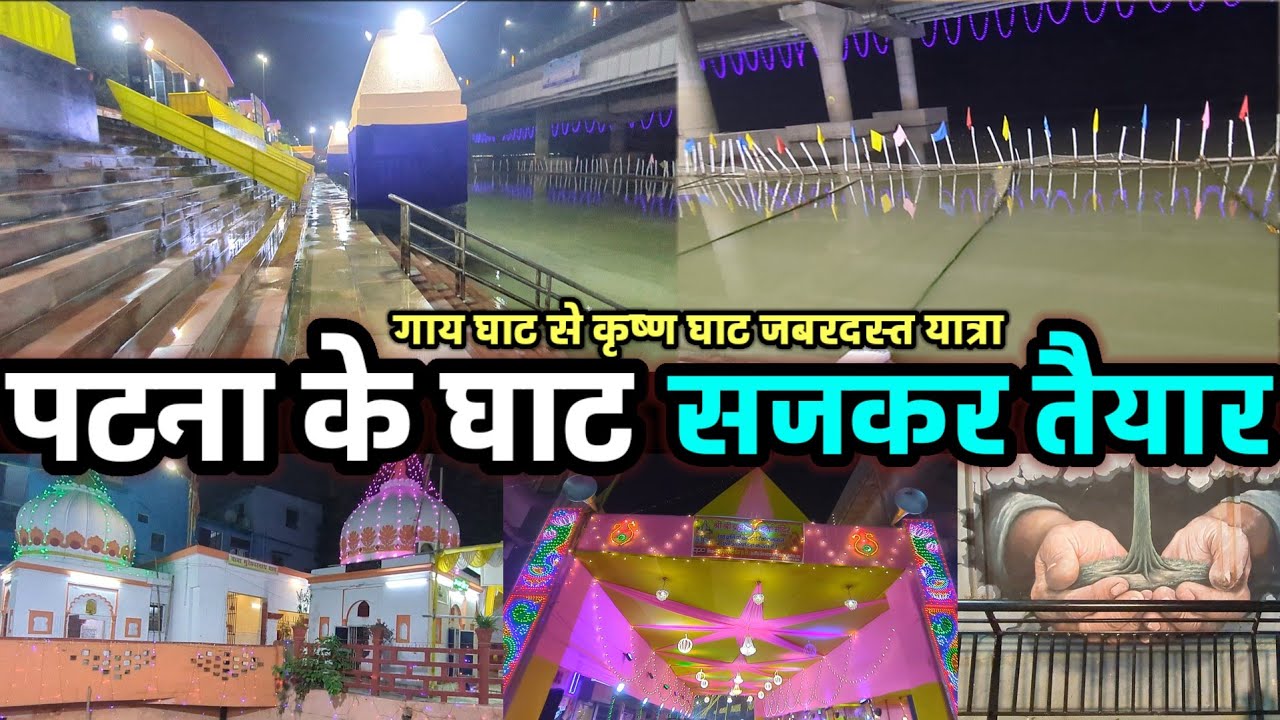 NIT GHAT | Law College Ghat | पटना छठ घाट की सजावट देख हैरान हो जाएंगे आप