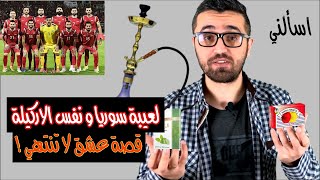 هل فعلاً لاعبي الدوري السوري و منتخب سوريا يشربون الاركيلة ، وهل هناك من يحاسب ؟ | اسألني