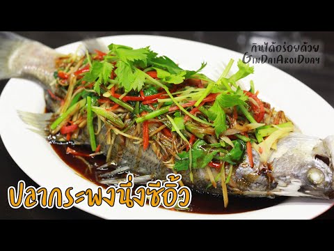 เมนูปลากระพงนึ่งซีอิ้ว เทคนิคการทำให้หอม แบบน้ำมันน้อย Seabass with soy sauce l กินได้อร่อยด้วย