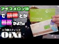 【IQOS対応】茶葉じゃないニコ0スティックに新フレーバー『OiXi (オイシー) メロンアイス』が、マ登場!! ~アイコス~