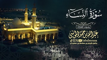 ﴿ لَّعَنَهُ ٱللَّهُۘ ﴾ عشائية بأداء مؤثر للقارئ عبدالله الموسى | ماتيسر من سورة النساء 29-1-1446