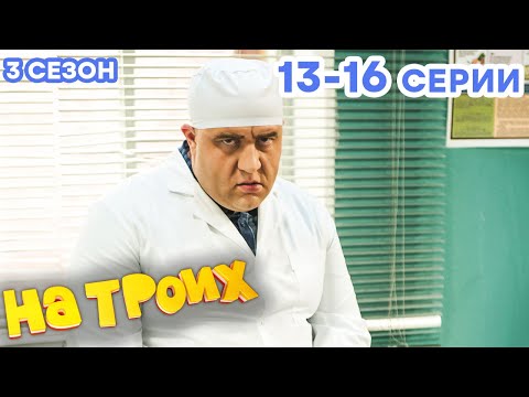 НА ТРОИХ - Все серии подряд - 3 сезон 13-16 серия | Лучшая комедия 😂 ОНЛАЙН в HD