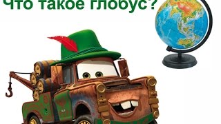 Развивающие мультфильмы - глобус / Educational cartoons - Globe