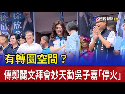 Is there room for maneuver? Rumor has it Cheng Li-wun visited Master Miao-tian to urge Wu Tzu-chi...