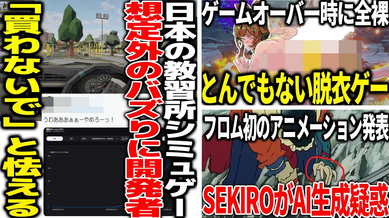 日本の新作ゲー開発者さん想像以上にバズってしまい怯え慄く...メタルギア3リメイクが高評価でファン笑顔...被弾すれば脱衣しまくる叡智ゲーがバカタレ...SEKIROアニメがAI生成疑惑で炎上→反論