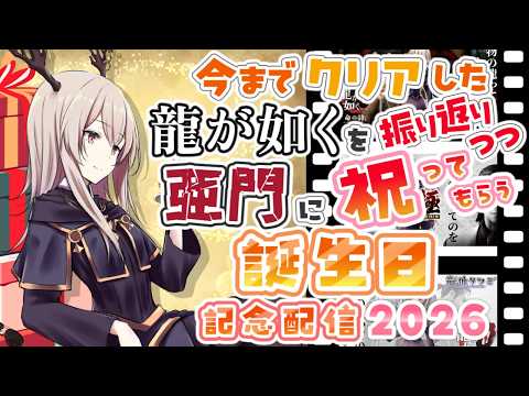 【龍が如く】誕生日なので本物の龍ってのを教えてやる。2026【亜門攻略】