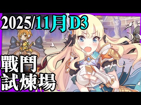 戰鬥試煉場※11月D3｜16～18層實戰！好像每次的大魔王都是涅比婭【超異域公主連結☆Re:Dive】