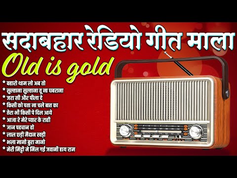 सदाबहार रेडियो गीत माला | Old Is Gold | Sadabahar Gaane | HIt's | बहारो थाम लो अब तो