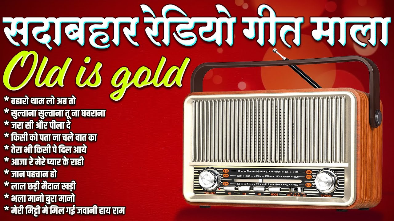 सदाबहार रेडियो गीत माला | Old Is Gold | Sadabahar Gaane | HIt's | बहारो थाम लो अब तो