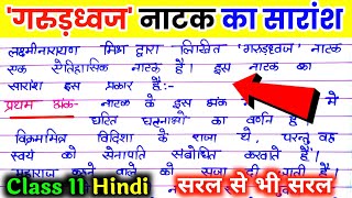 गरुड़ध्वज नाटक का सारांश कैसे लिखें। garundhwaj natak ka saransh. गरुणध्वज नाटक कक्षा 11। garundhvaj screenshot 1