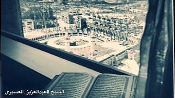 تلاوة خاشعة من سورة الزمر للشيخ #عبدالعزيز_العسيري