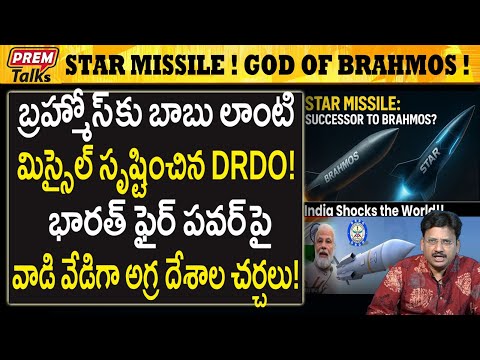 బ్రహ్మోస్ కి బాబు లాంటి స్టార్ క్షి*పణి! DRDO సృష్టి ! God of BraHmos! DRDO created STAR! #PremTalks