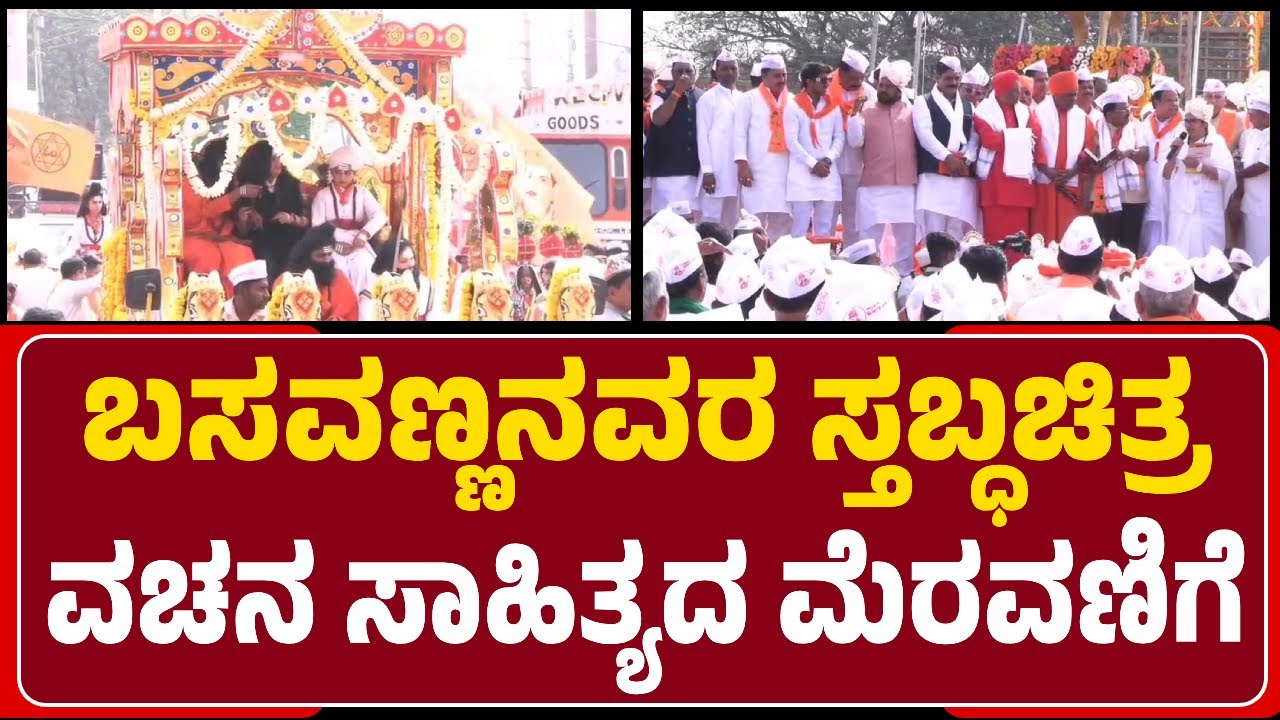 Bidar : 24ನೇ ವಚನ ವಿಜಯೋತ್ಸವದ ಅಂಗವಾಗಿ ಸಾಂಸ್ಕೃತಿಕ ನಾಯಕ ಬಸವಣ್ಣನವರ ಸ್ತಬ್ಧಚಿತ್ರ & ವಚನ ಸಾಹಿತ್ಯದ ಮೆರವಣಿಗೆ |